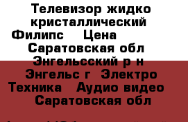  Телевизор жидко кристаллический  Филипс. › Цена ­ 15 500 - Саратовская обл., Энгельсский р-н, Энгельс г. Электро-Техника » Аудио-видео   . Саратовская обл.